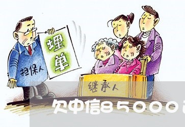 欠中信85000逾期一年 欠中信85000逾期一年