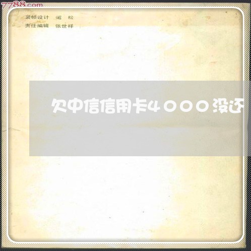 欠中信信用卡4000没还 欠中信信用卡4000没还