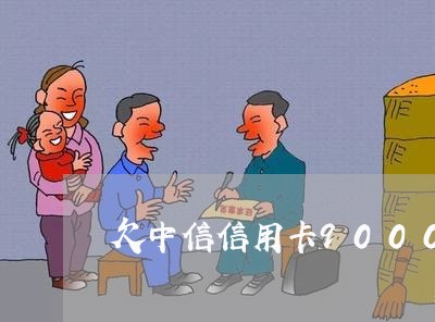 欠中信信用卡9000逾期半年