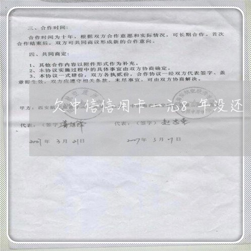 欠中信信用卡一元8年没还 欠中信信用卡一元8年没还