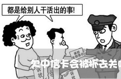 欠中信卡会被抓去关吗