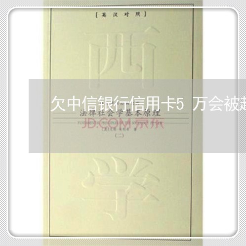 欠中信银行信用卡5万会被起诉吗