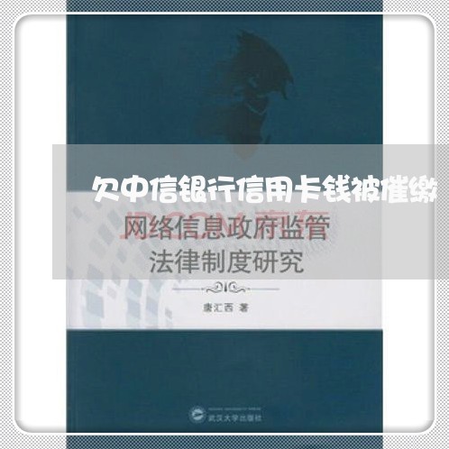 欠中信银行信用卡钱被催缴 欠中信银行信用卡钱被催缴
