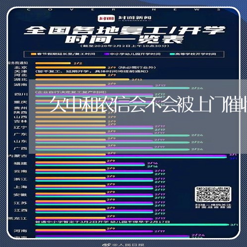 欠中和农信会不会被上门催收/2023022493937