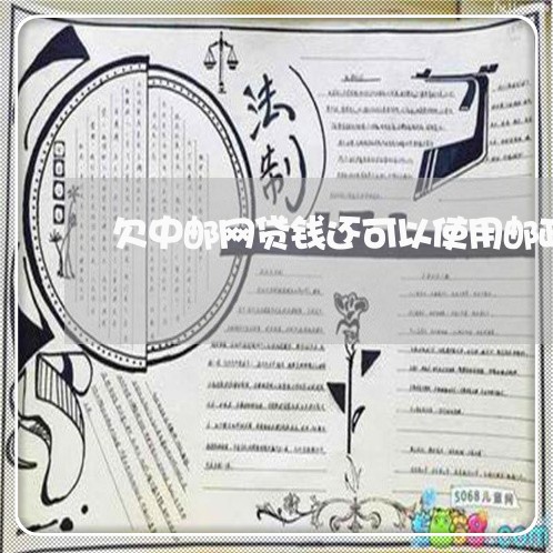 欠中邮网贷钱还可以使用邮政吗 欠中邮网贷钱还可以使用邮政吗