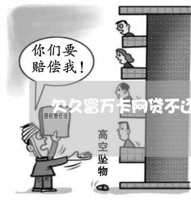 欠久富万卡网贷不还款妙招 欠久富万卡网贷不还款妙招