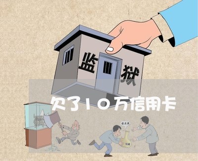 欠了10万信用卡/2023012281037 欠了10万信用卡/2023012281037