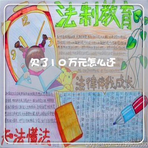 欠了10万元怎么还/2023012172505