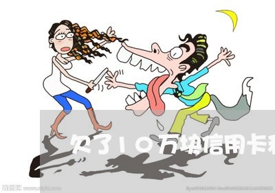 欠了10万块信用卡和网贷 欠了10万块信用卡和网贷