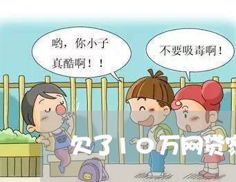 欠了10万网贷家里也没有钱了