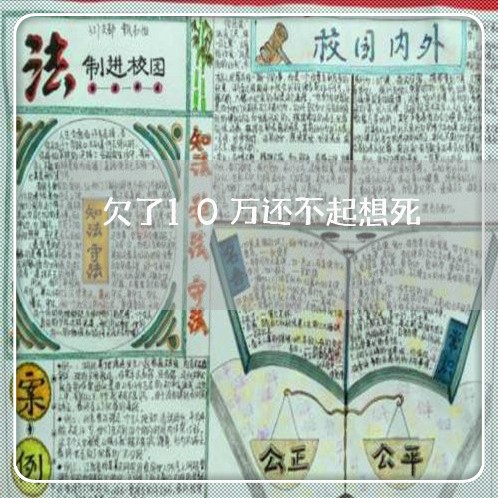 欠了10万还不起想死/2023020997943