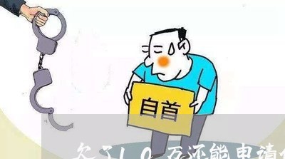 欠了10万还能申请信用卡吗