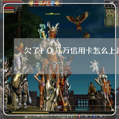 欠了10几万信用卡怎么上岸