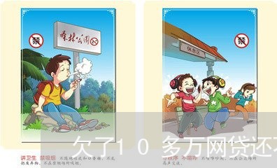 欠了10多万网贷还不起了 欠了10多万网贷还不起了