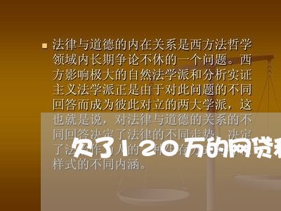 欠了120万的网贷和怎么处理 欠了120万的网贷和怎么处理