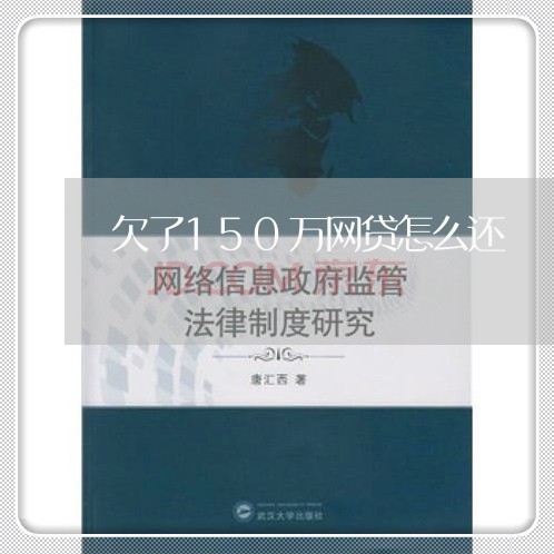 欠了150万网贷怎么还/2023120670593