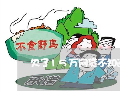 欠了15万网贷不知道怎么办了 欠了15万网贷不知道怎么办了