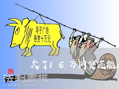 欠了16万网贷还能还清吗