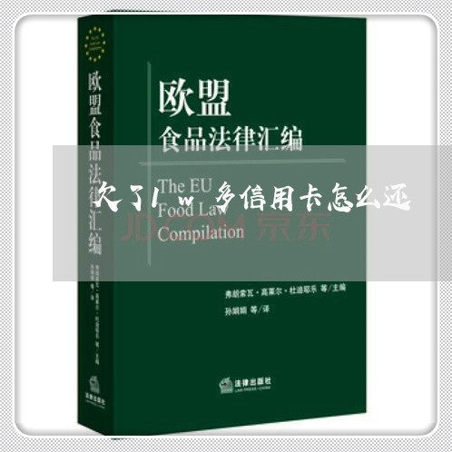 欠了1w多信用卡怎么还 欠了1w多信用卡怎么还