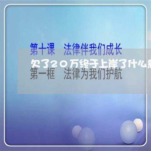 欠了20万终于上岸了什么意思/2023020945733