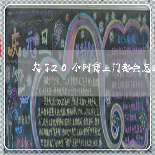 欠了20个网贷上门都会怎么样