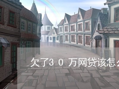 欠了30万网贷该怎么办 欠了30万网贷该怎么办