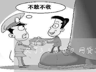 欠了35000网贷怎么办 欠了35000网贷怎么办
