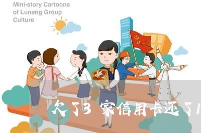 欠了3家信用卡还了1家 欠了3家信用卡还了1家
