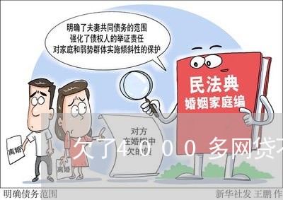 欠了4000多网贷不还 欠了4000多网贷不还