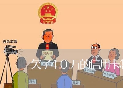 欠了40万的信用卡怎么办 欠了40万的信用卡怎么办