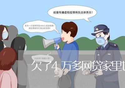欠了4万多网贷家里也没钱 欠了4万多网贷家里也没钱