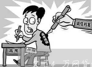 欠了4万网贷信用卡能下吗 欠了4万网贷信用卡能下吗