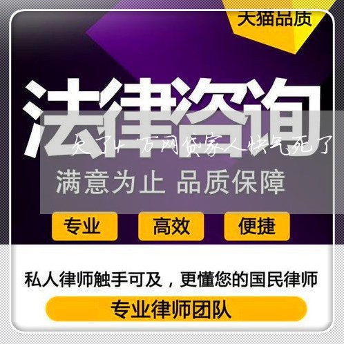 欠了4万网贷家人快气死了/2023022603480