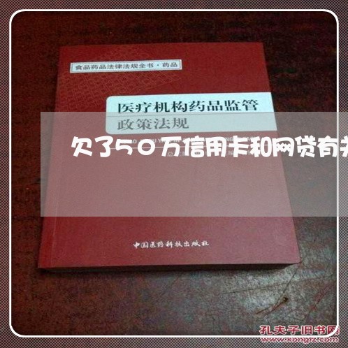 欠了50万信用卡和网贷有关系吗/2023022803830