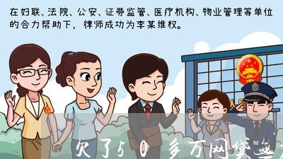欠了50多万网贷无力偿还 欠了50多万网贷无力偿还