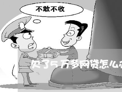 欠了5万多网贷怎么办/2023011973847