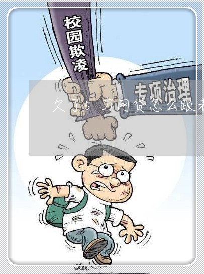 欠了5万网贷怎么跟老婆说 欠了5万网贷怎么跟老婆说