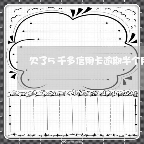 欠了5千多信用卡逾期半个月了 欠了5千多信用卡逾期半个月了