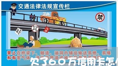欠了60万信用卡怎么上岸 欠了60万信用卡怎么上岸