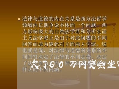 欠了60万网贷会坐牢吗/2023093016047