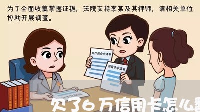 欠了6万信用卡怎么翻身了 欠了6万信用卡怎么翻身了