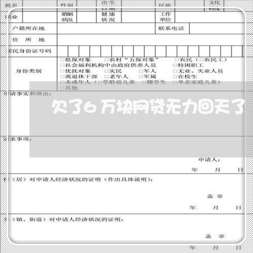 欠了6万块网贷无力回天了 欠了6万块网贷无力回天了
