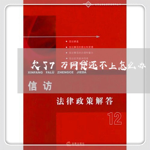 欠了7万网贷还不上怎么办 欠了7万网贷还不上怎么办