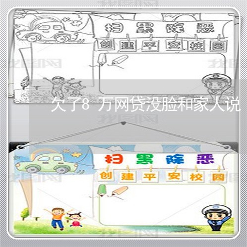 欠了8万网贷没脸和家人说 欠了8万网贷没脸和家人说