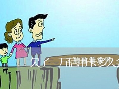 欠了一万信用卡多久会上门 欠了一万信用卡多久会上门