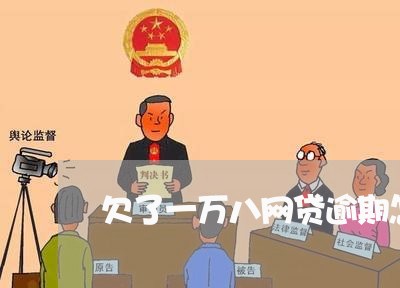 欠了一万八网贷逾期怎么办 欠了一万八网贷逾期怎么办