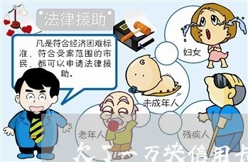 欠了一万块信用卡怎么办 欠了一万块信用卡怎么办