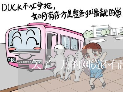 欠了一万的网贷还有出路吗 欠了一万的网贷还有出路吗