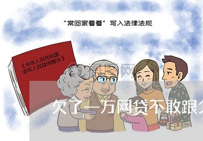 欠了一万网贷不敢跟父母说 欠了一万网贷不敢跟父母说