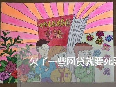 欠了一些网贷就要死要活的